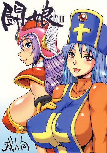 闘娘II 