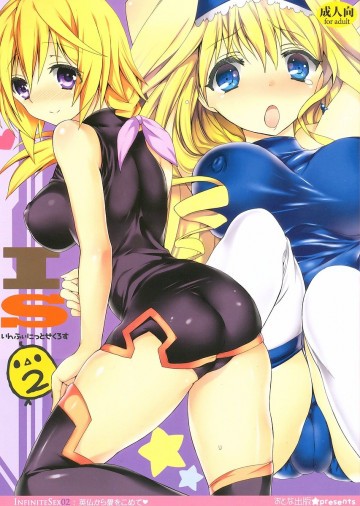 いんふぃにっと☆せくろす2 