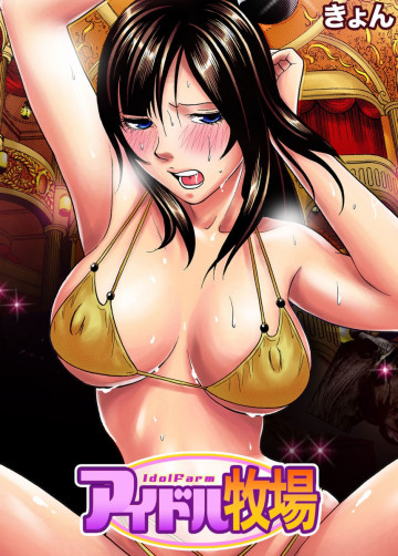 アイドル牧場4〜6 