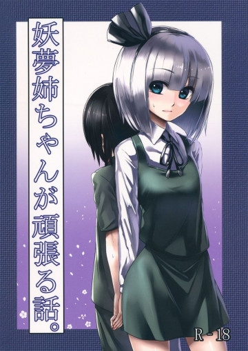 妖夢姉ちゃんが頑張る話。 