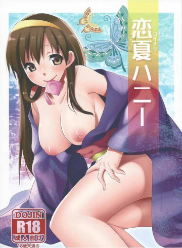 恋夏ハニー 