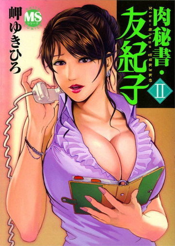 肉秘書・友紀子 2