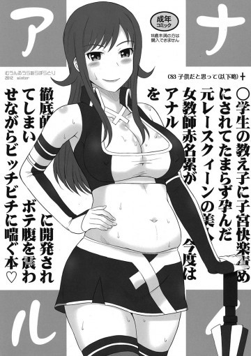 ◯学生の教え子に子宮快楽責めにされてたまらず孕んだ元レースクィーンの美人女教師赤名累が今度はアナルを徹底的に開発されてしまいボテ腹を震わせながらビッチビチに喘ぐ本 