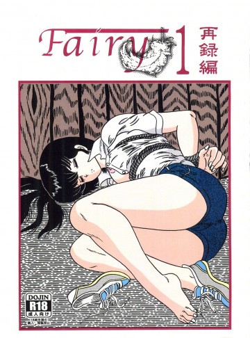 Fairy1再録R 