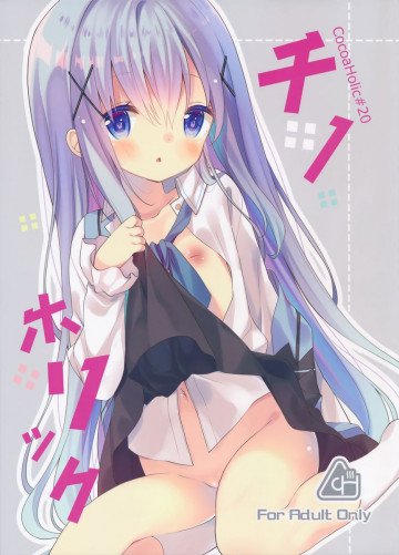 チノホリック 