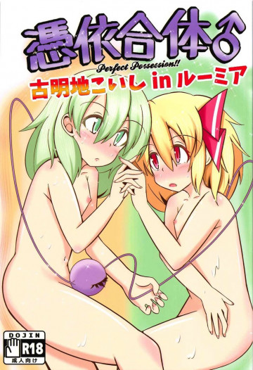 憑依合体♂ 古明地こいしinルーミア 