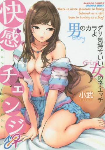 快感チェンジ♂⇔♀ 男のカラダより気持ちいい女の子エッチ  