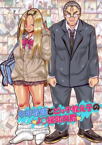 中年教師とビッチ教え子のJ○援助交際 