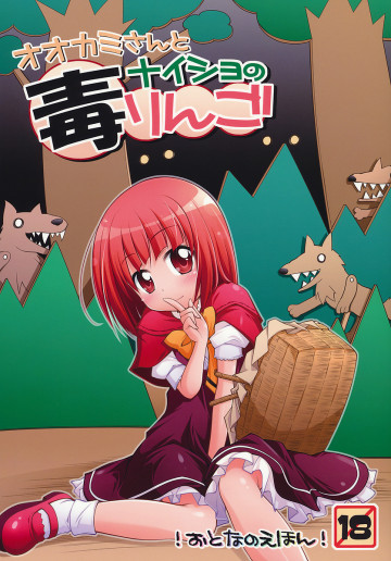 オオカミさんとナイショの毒りんご 