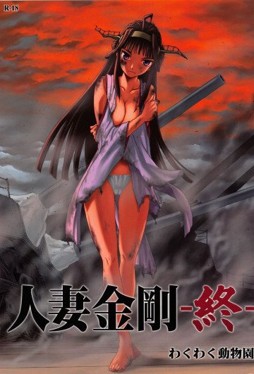 人妻金剛 -終- 
