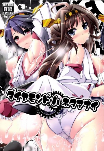 ダイヤモンドハネタマナイ 