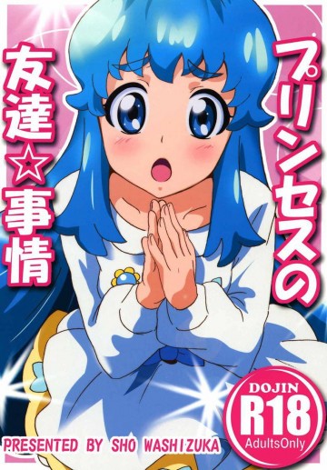 プリンセスの友達☆事情 