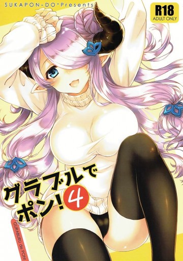 グラブルでポン!4 