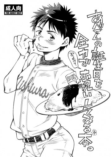あべくんの誕生日を全力でお祝いしてみる本。 