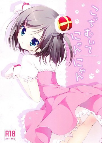 こっちむいてにゃんにゃん 