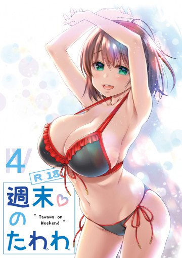 週末のたわわ4 