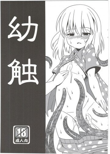 幼触 