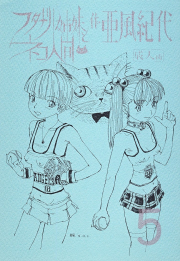 フタナリ姉妹とネコ人間 5 