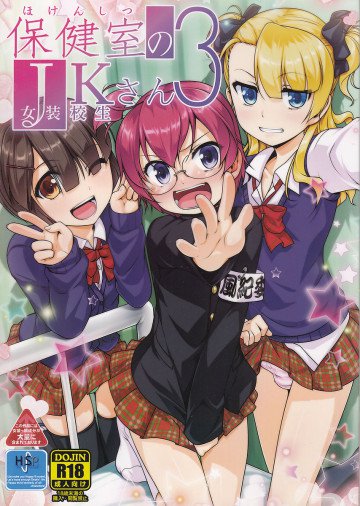 保健室のJKさん 3 