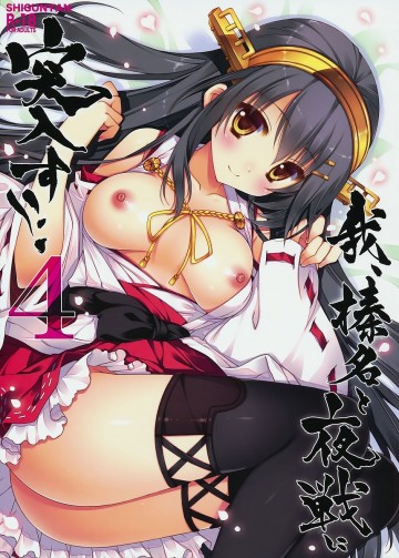 我、榛名と夜戦に突入す!! 4 