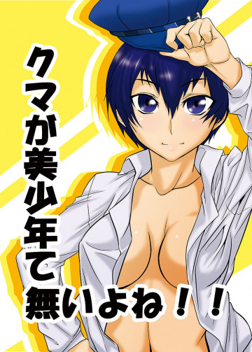 クマが美少年て無いよね!! 