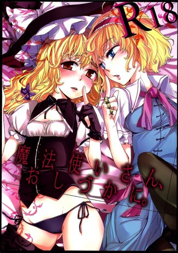 魔法使いさん、おしづかに。 