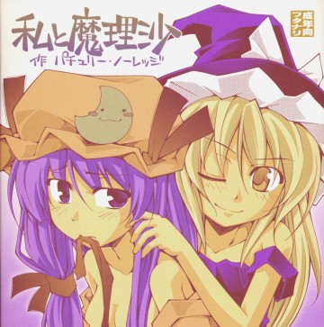 ガーリック紅魔館メガブラックレーベル「私と魔理沙 作 パチュリー・ノーレッジ」 