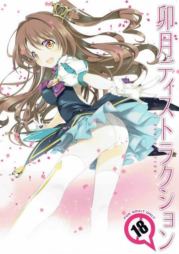 卯月ディストラクション 