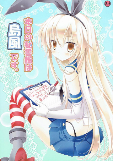 本日の秘書艦は島風です。 