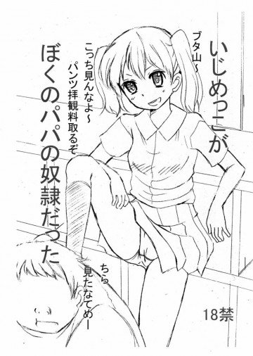 いじめっこが僕のパパの奴隷だった 