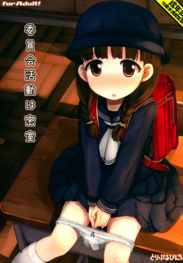 委員会活動は密室 