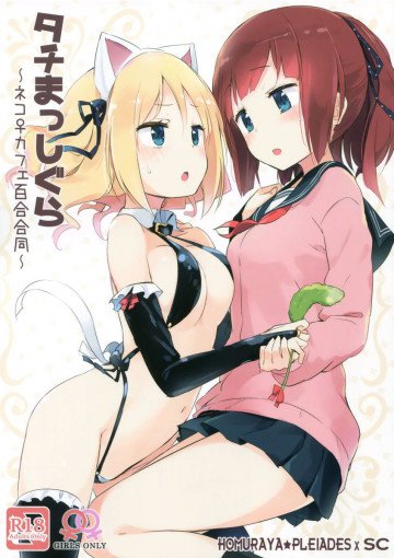 タチまっしぐら ネコカフェ百合合同 
