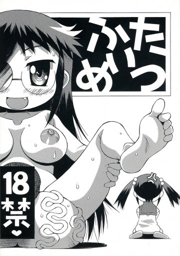 ふためいつ 