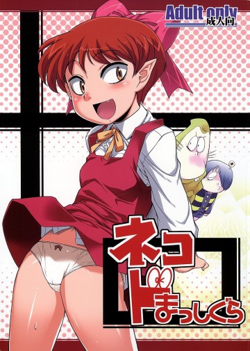 ネコ ドまっしぐら 
