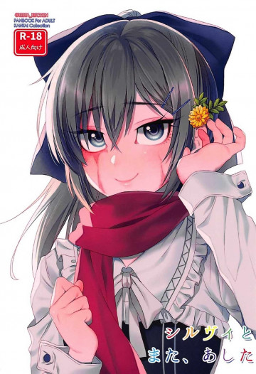 シルヴィとまた、あした 