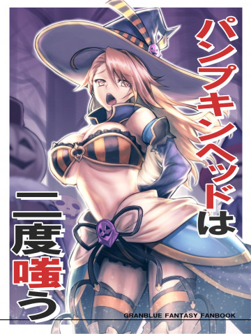 パンプキンヘッドは二度嗤う 