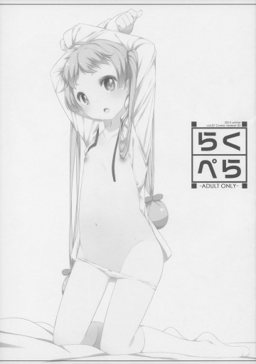 らくぺら 2012 