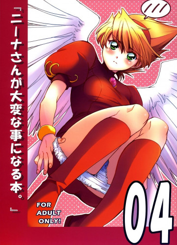ニーナさんが大変なことになる本。04 