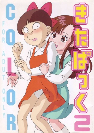 きたぱっく 2・COLOR 