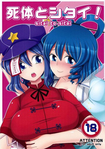 死体とシタイ! 
