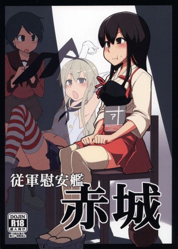 従軍慰安艦 赤城 