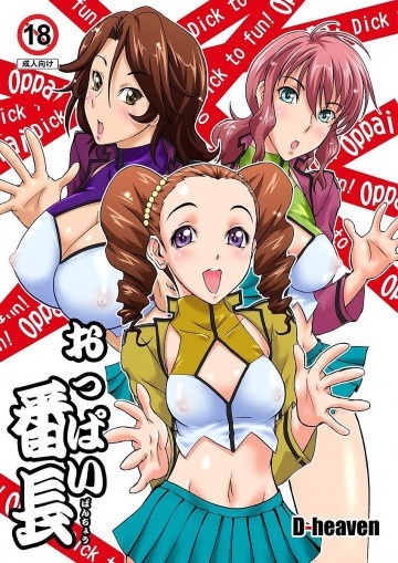 おっぱい番長 
