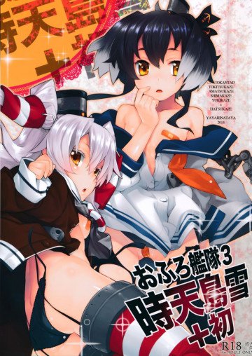 おふろ艦隊3時天島雪+初 