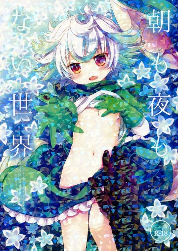 朝も夜もない世界 
