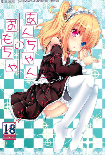 あんちゃんのおもちゃ 