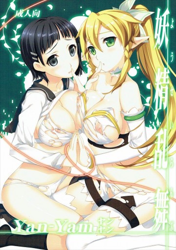 妖精乱舞 