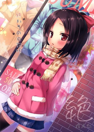 終わりの日記帳 絶 