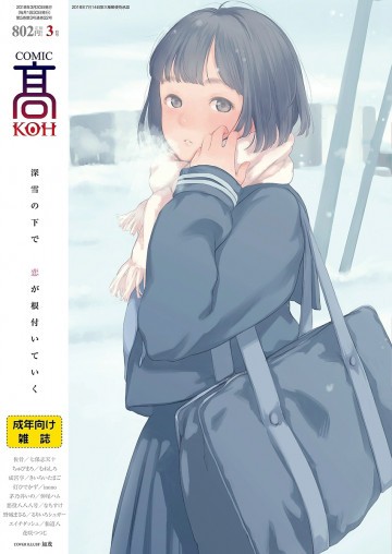 COMIC 高 2018年3月号(Vol.22) 