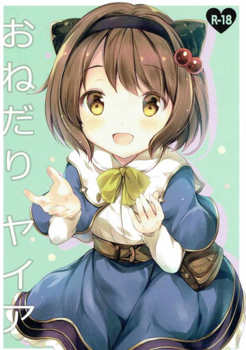 おねだりヤイア 