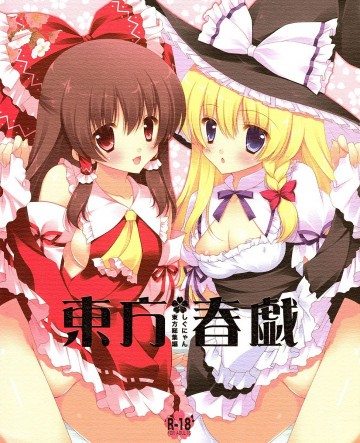 東方春戯 